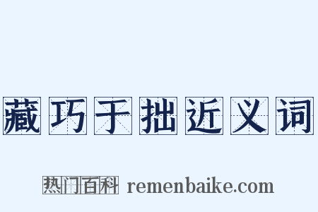 藏巧于拙近义词是什么意思的图片